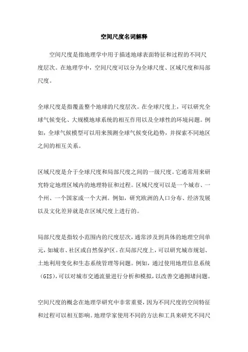 空间尺度名词解释
