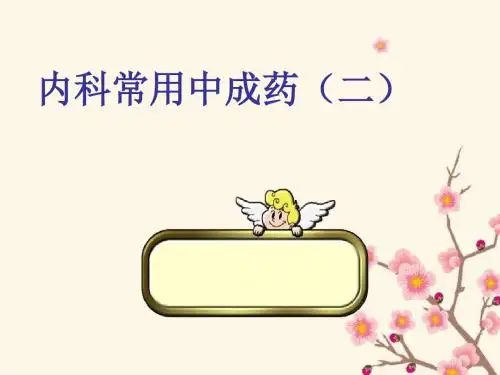 内科常用中药(二)