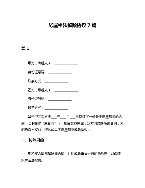 房屋租赁解除协议7篇