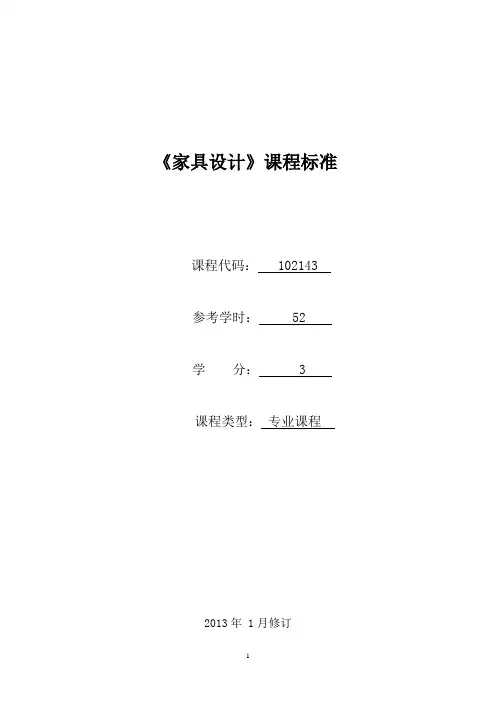 102143《家具设计》课程标准(已审核)