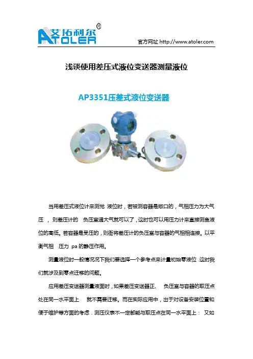浅谈使用差压式液位变送器测量液位