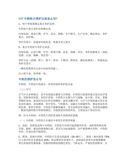 中药养护记录表范文