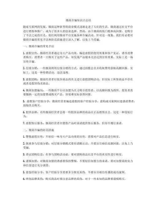 微商诈骗知识点总结