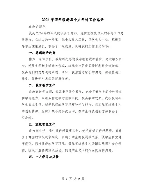 2024年四年级老师个人年终工作总结（4篇）