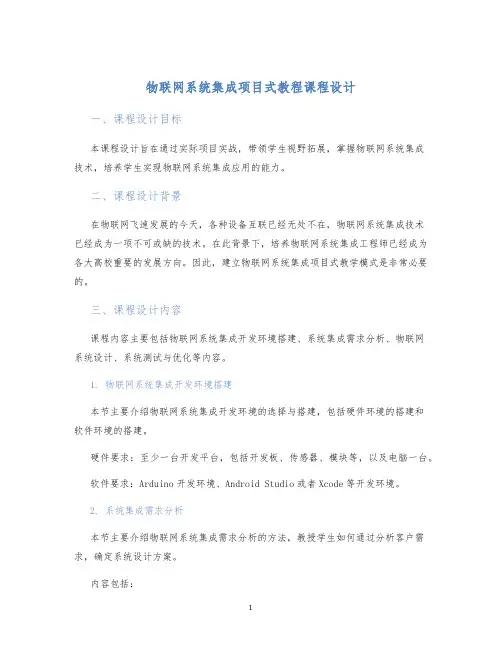 物联网系统集成项目式教程课程设计