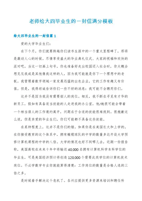 老师给大四毕业生的一封信满分模板