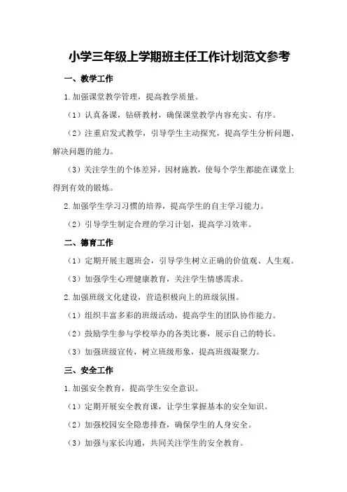 小学三年级上学期班主任工作计划范文参考