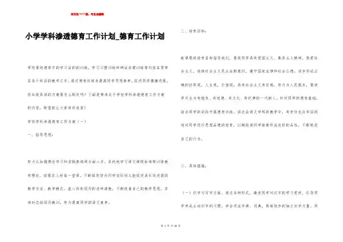 小学学科渗透德育工作计划_德育工作计划