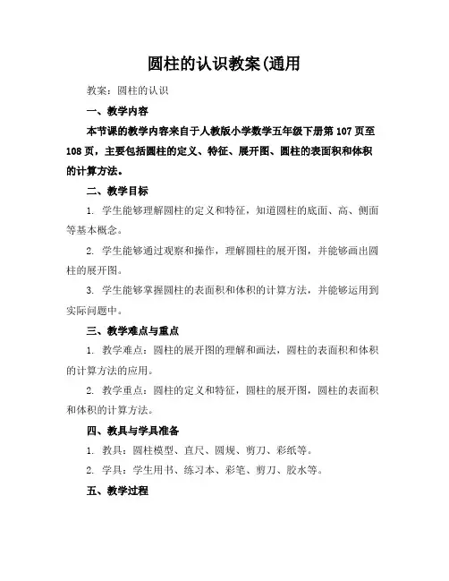 圆柱的认识教案(通用