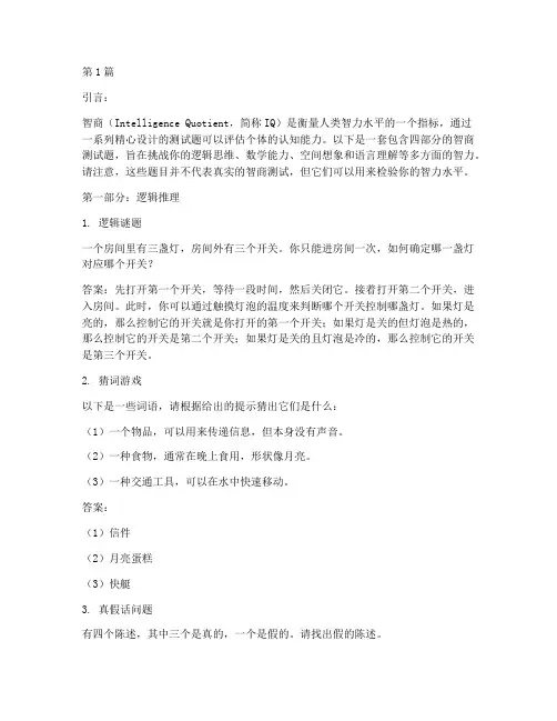 高智商测试题1234(3篇)