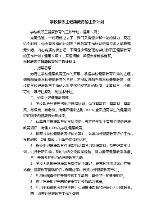 学校教职工健康教育的工作计划（通用5篇）