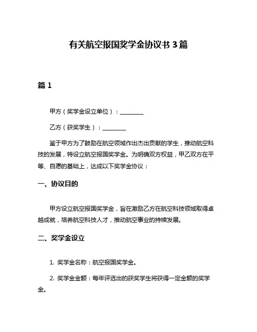 有关航空报国奖学金协议书3篇