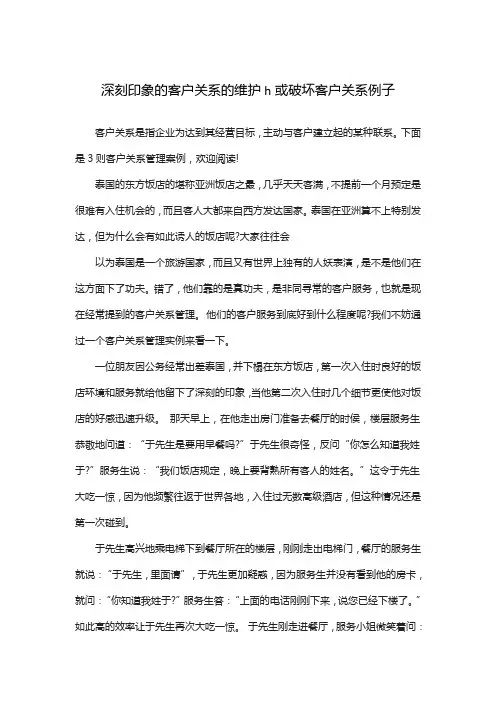 深刻印象的客户关系的维护h或破坏客户关系例子