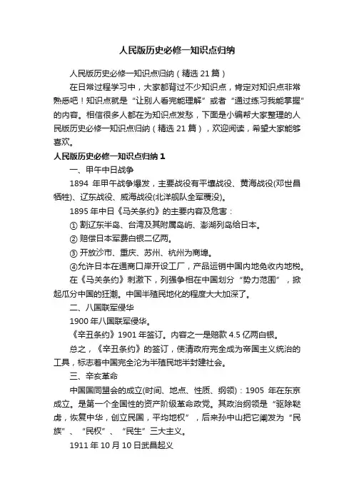 人民版历史必修一知识点归纳（精选21篇）