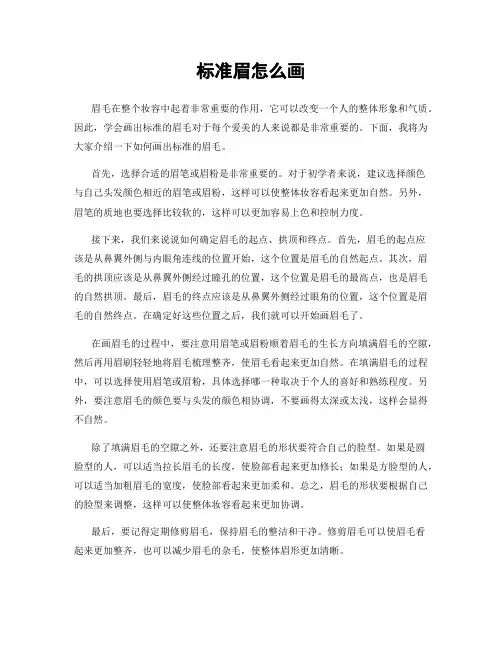 标准眉怎么画