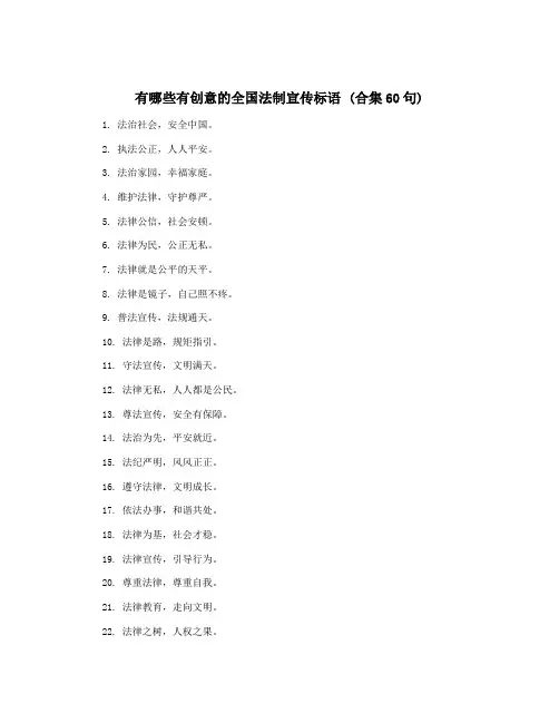 有哪些有创意的全国法制宣传标语 (合集60句)