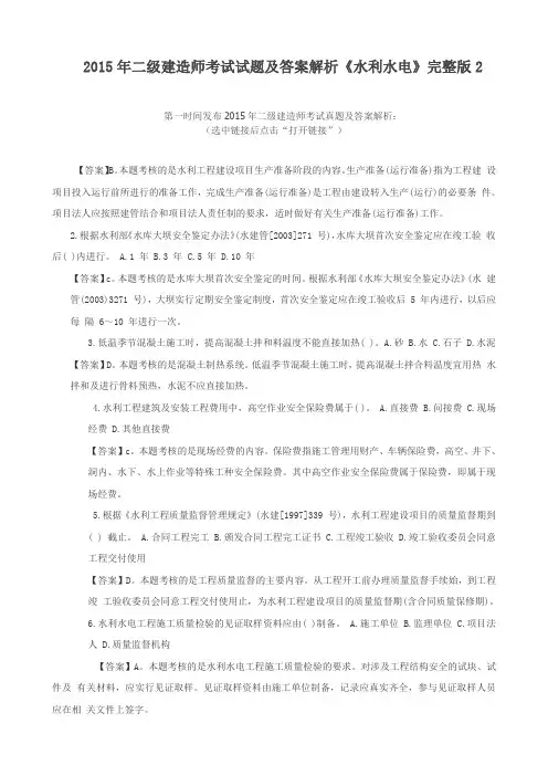 xx年二级建造师考试试题及答案解析《水利水电》完整版