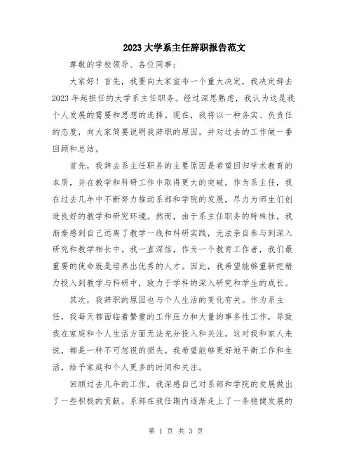 2023大学系主任辞职报告范文