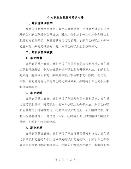 个人职业生涯规划培训心得