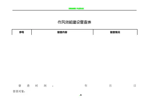 作风效能建设督查表