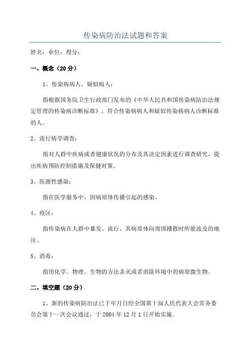 传染病防治法试题和答案