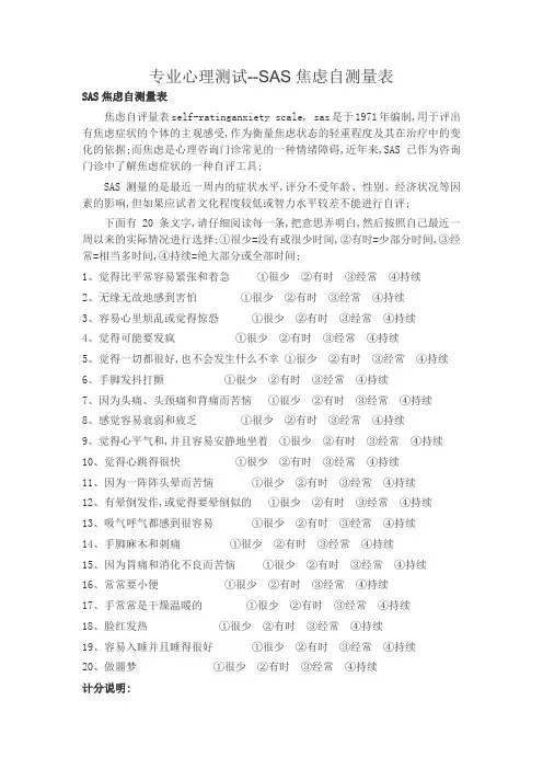 专业心理测试SAS焦虑自测量表