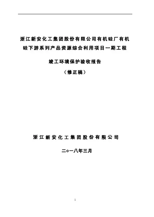 浙江新安化工集团股份有限公司有机硅厂有机.pdf