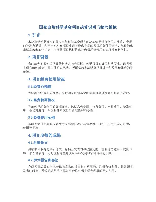 国自然决算说明书怎么写模板