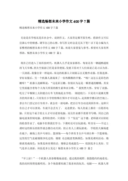 精选畅想未来小学作文400字7篇