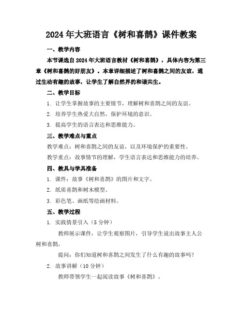 2024年大班语言《树和喜鹊》课件教案