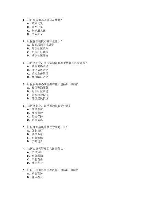 社区服务与管理实务考试 选择题 47题