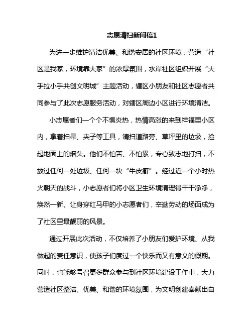 志愿清扫新闻稿