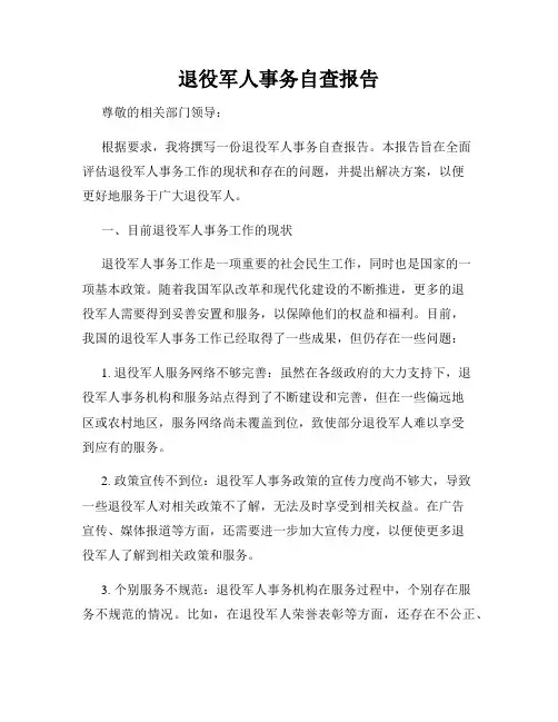 退役军人事务自查报告