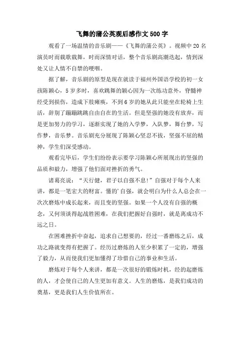 飞舞的蒲公英观后感作文500字