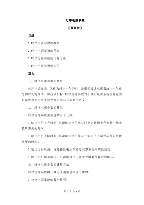 时序电源参数