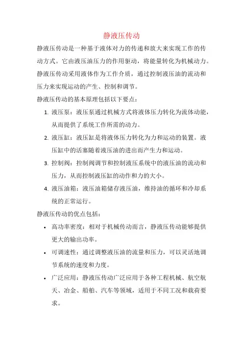 静液压传动