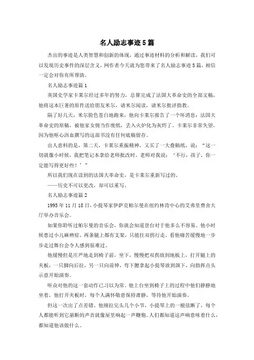名人励志事迹5篇
