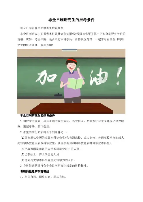 非全日制研究生的报考条件