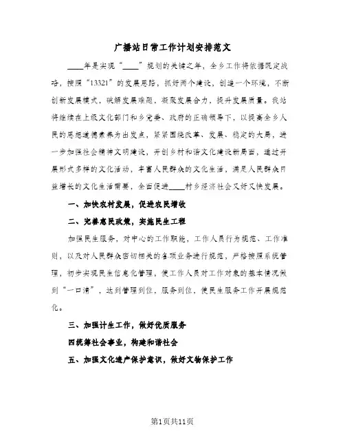广播站日常工作计划安排范文（五篇）
