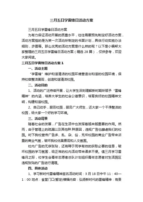 三月五日学雷锋日活动方案（精选28篇）