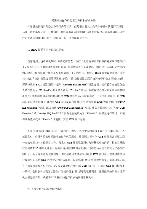 无法添加打印机的原因分析和解决方法