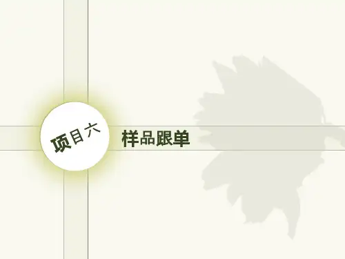 外贸跟单实务项目六