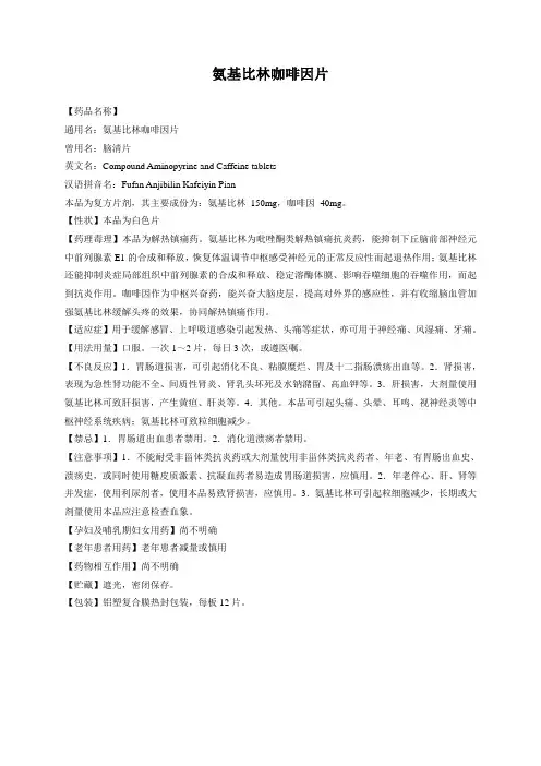 氨基比林咖啡因片