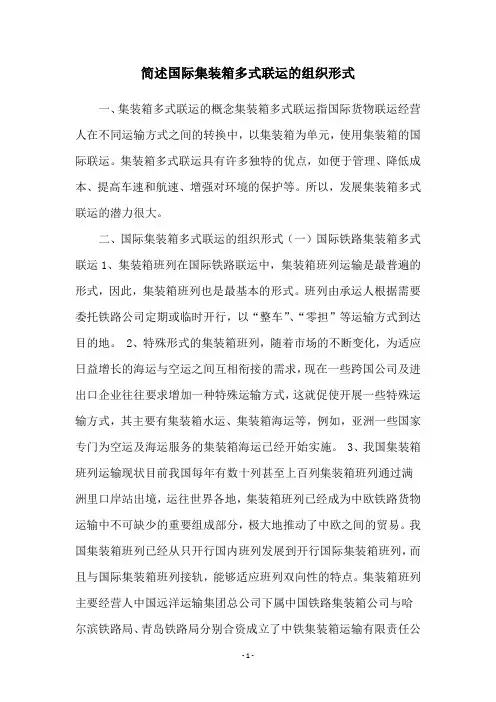简述国际集装箱多式联运的组织形式