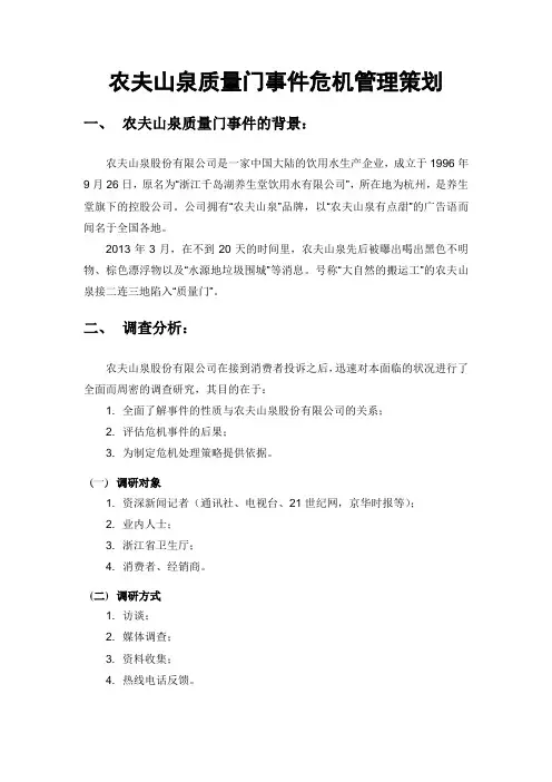 农夫山泉质量门事情危机管理方案策划