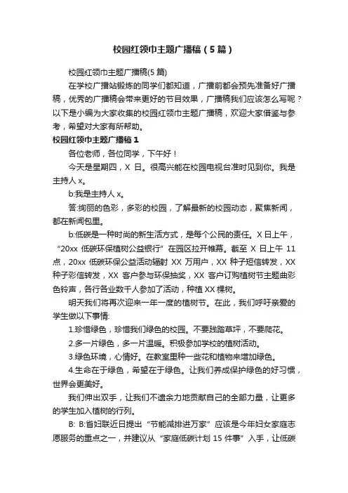 校园红领巾主题广播稿（5篇）