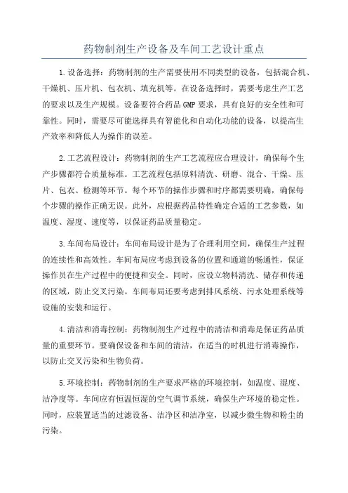 药物制剂生产设备及车间工艺设计重点