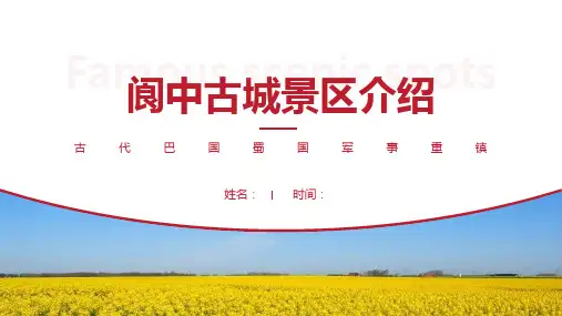阆中古城景区介绍-阆中古城景点PPT(经典版)
