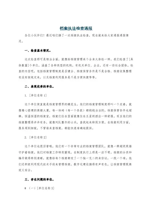 档案执法检查通报