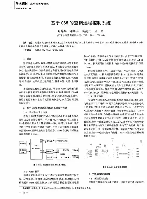 基于GSM的空调远程控制系统